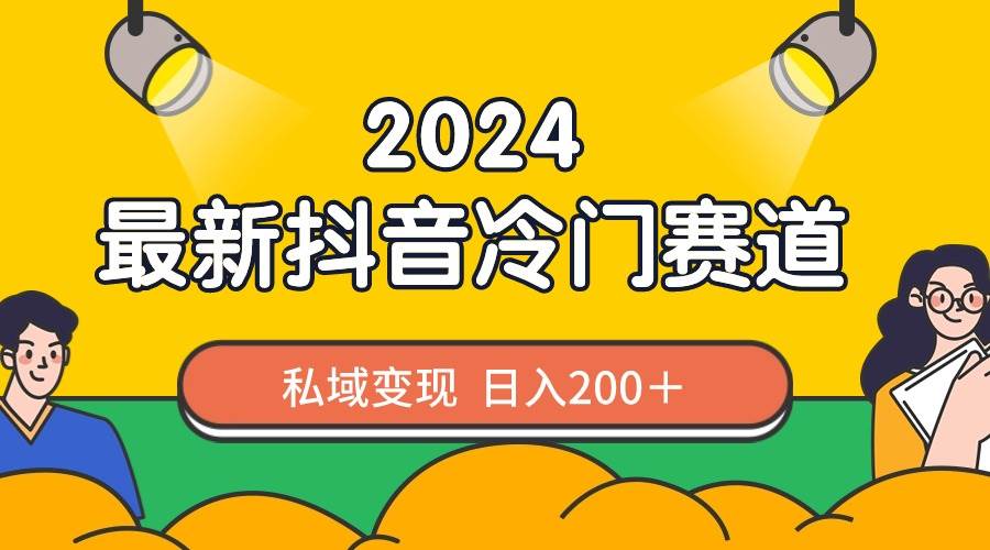 2024抖音最新冷门赛道，私域变现轻松日入200＋，作品制作简单，流量爆炸-石龙大哥笔记