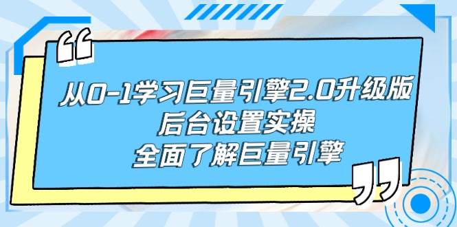 从0-1学习巨量引擎-2.0升级版后台设置实操，全面了解巨量引擎-石龙大哥笔记