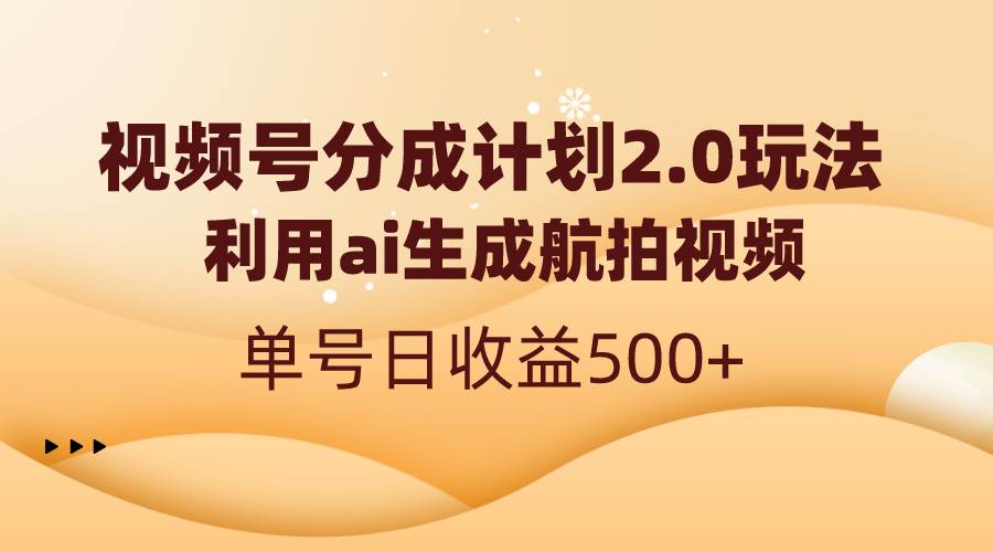 视频号分成计划2.0，利用ai生成航拍视频，单号日收益500+-石龙大哥笔记