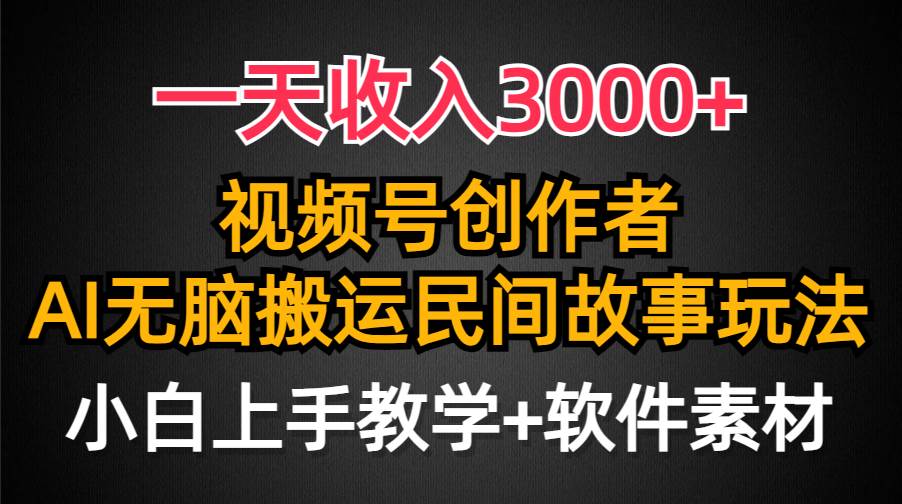 一天收入3000+，视频号创作者分成，民间故事AI创作，条条爆流量，小白也能轻松上手-石龙大哥笔记