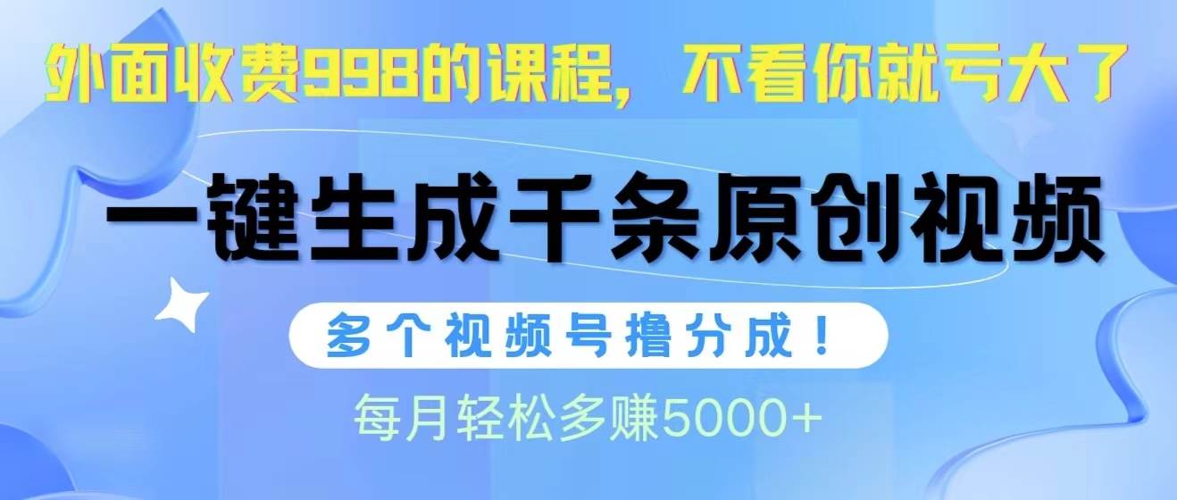 视频号软件辅助日产1000条原创视频，多个账号撸分成收益，每个月多赚5000+-石龙大哥笔记