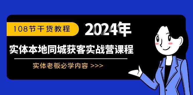 实体本地同城获客实战营课程：实体老板必学内容，108节干货教程-石龙大哥笔记