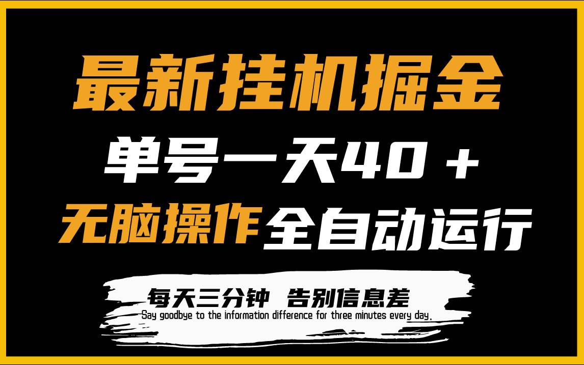 最新挂机掘金项目，单机一天40＋，脚本全自动运行，解放双手，可放大操作-石龙大哥笔记