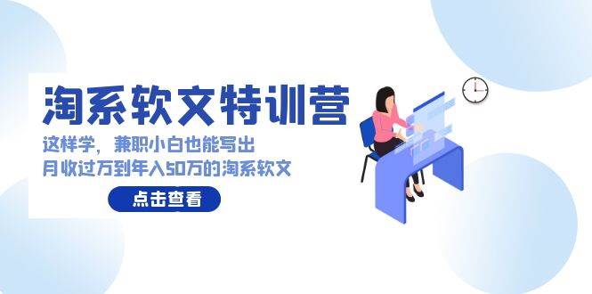 淘系软文特训营：这样学，兼职小白也能写出月收过万到年入50万的淘系软文-石龙大哥笔记