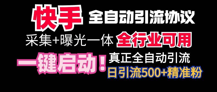 【全网首发】快手全自动截流协议，微信每日被动500+好友！全行业通用！-石龙大哥笔记