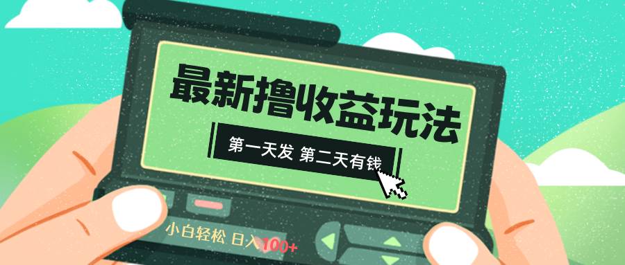 2024最新撸视频收益玩法，第一天发，第二天就有钱-石龙大哥笔记