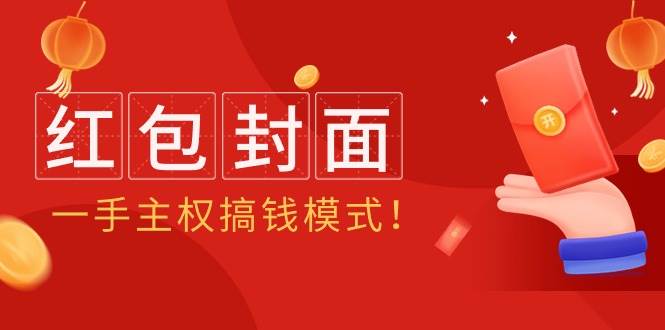 2024年某收费教程：红包封面项目，一手主权搞钱模式！-石龙大哥笔记