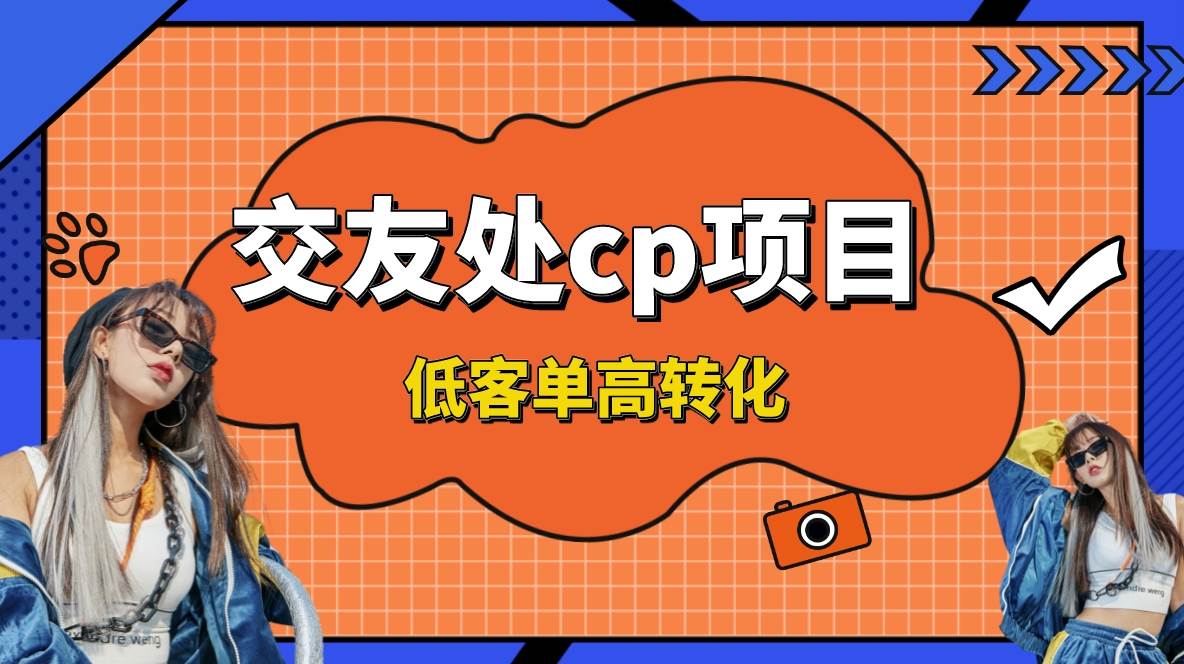 交友搭子付费进群项目，低客单高转化率，长久稳定，单号日入200+-石龙大哥笔记