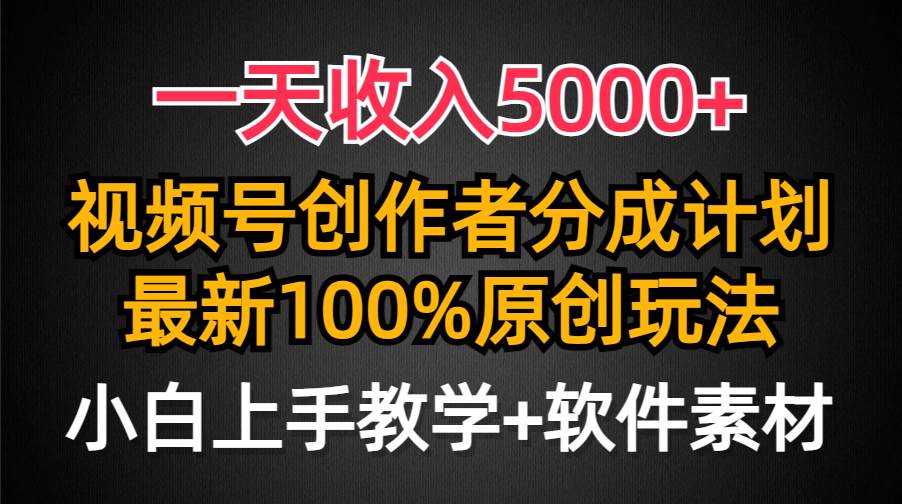 一天收入5000+，视频号创作者分成计划，最新100%原创玩法，小白也可以轻…-石龙大哥笔记