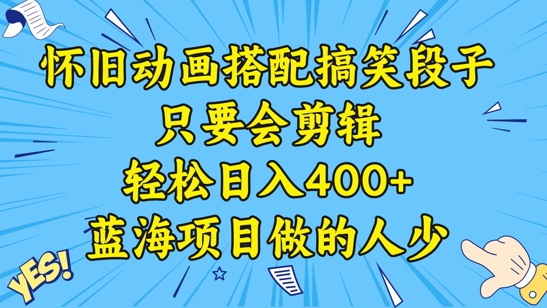 视频号怀旧动画搭配搞笑段子，只要会剪辑轻松日入400+，教程+素材-石龙大哥笔记