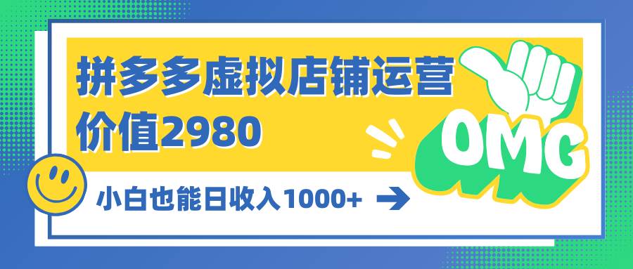 拼多多虚拟店铺运营：小白也能日收入1000+-石龙大哥笔记