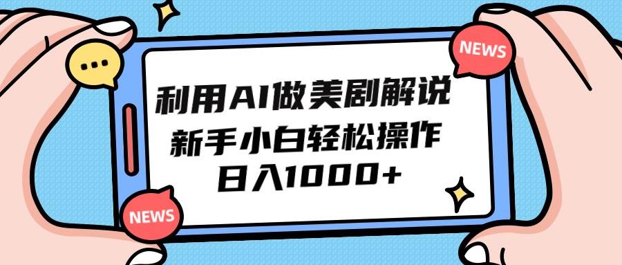 利用AI做美剧解说，新手小白也能操作，日入1000+-石龙大哥笔记