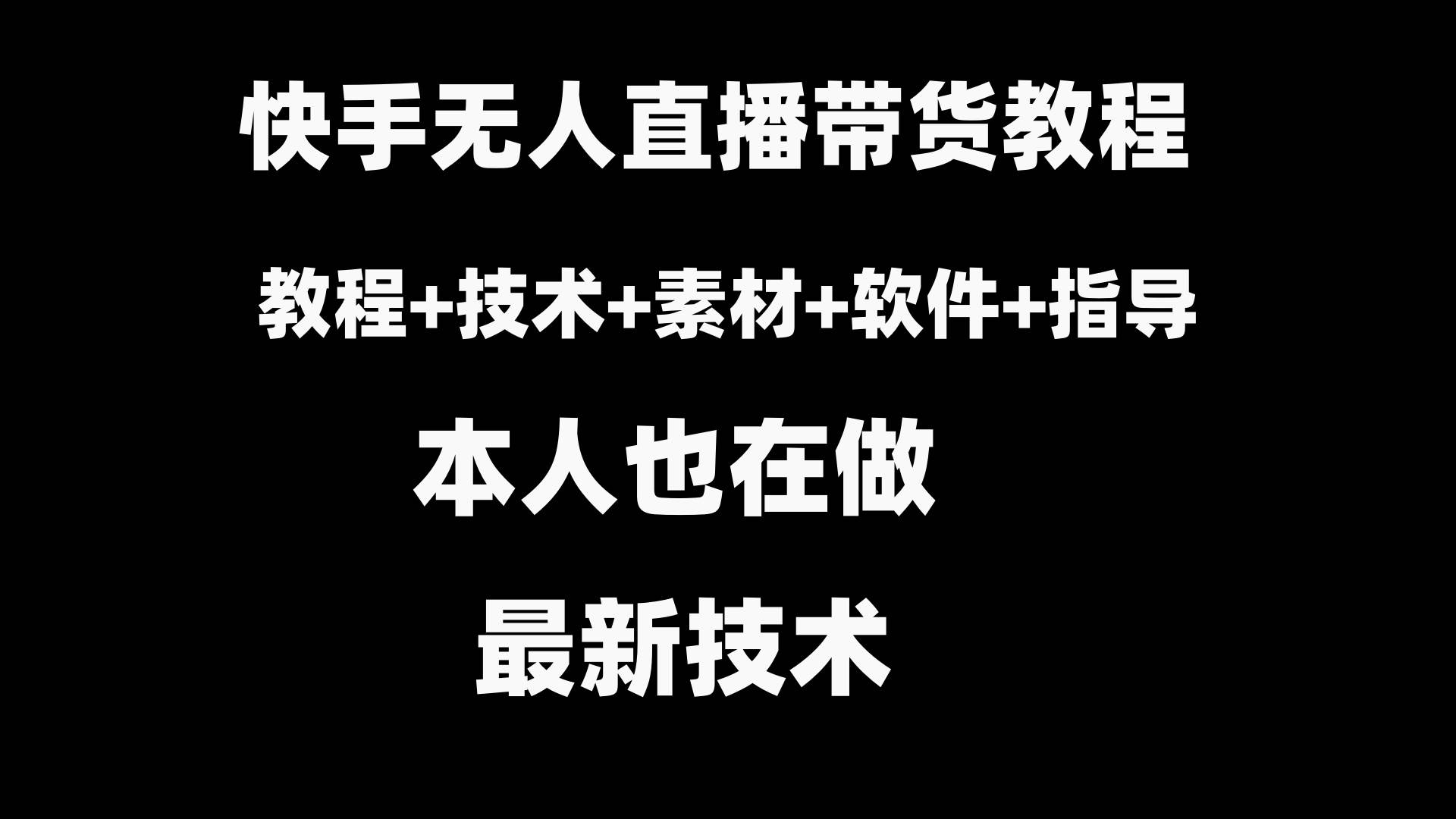 快手无人直播带货教程+素材+教程+软件-石龙大哥笔记