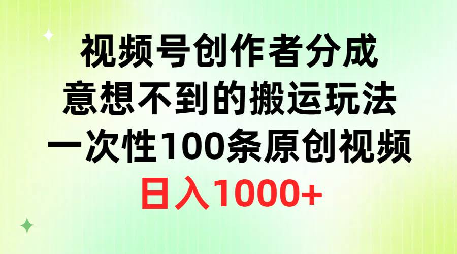 视频号创作者分成，意想不到的搬运玩法，一次性100条原创视频，日入1000+-石龙大哥笔记