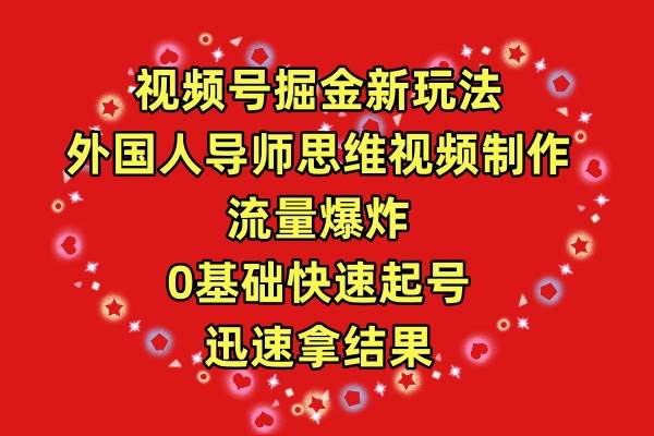 视频号掘金新玩法，外国人导师思维视频制作，流量爆炸，0其础快速起号，…-石龙大哥笔记