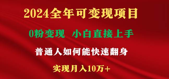 2024全年可变现项目，一天收益至少2000+，小白上手快，普通人就要利用互…-石龙大哥笔记