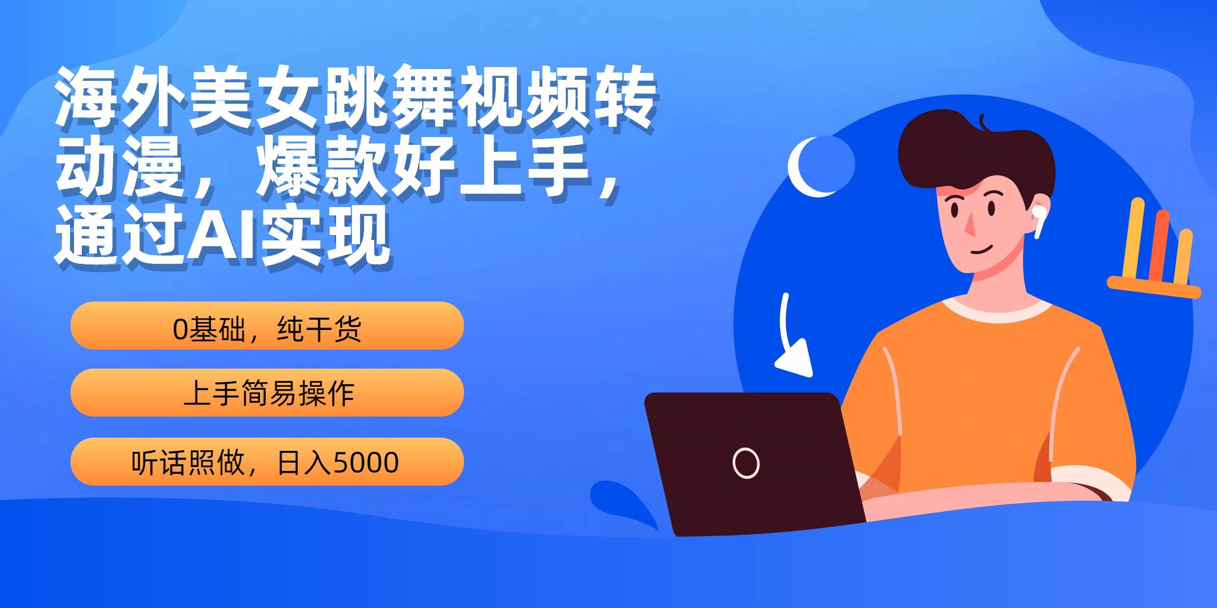 海外美女跳舞视频转动漫，爆款好上手，通过AI实现  日入5000-石龙大哥笔记