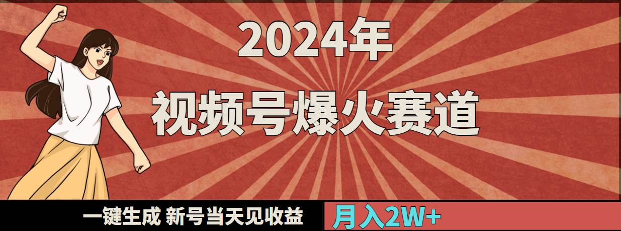 2024年视频号爆火赛道，一键生成，新号当天见收益，月入20000+-石龙大哥笔记