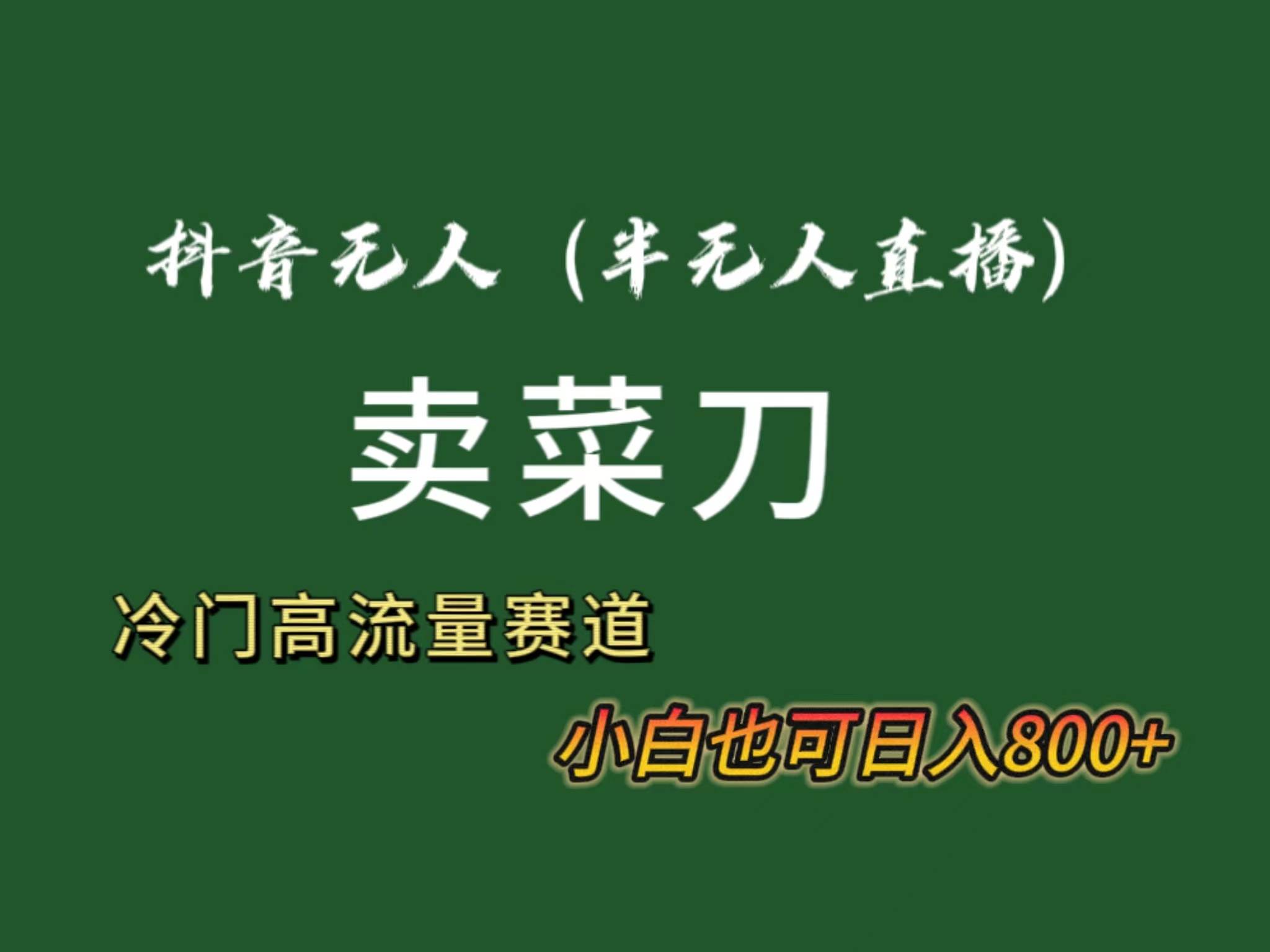 抖音无人（半无人）直播卖菜刀日入800+！冷门品流量大，全套教程+软件！-石龙大哥笔记