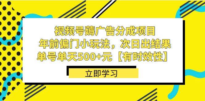 视频号薅广告分成项目，年前偏门小玩法，次日出结果，单号单天500+元【有时效性】-石龙大哥笔记