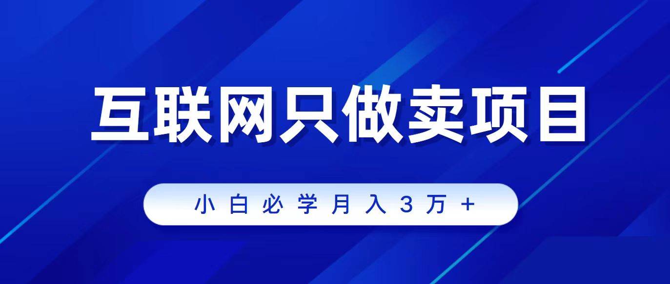 互联网的尽头就是卖项目，被割过韭菜的兄弟们必看！轻松月入三万以上！-石龙大哥笔记