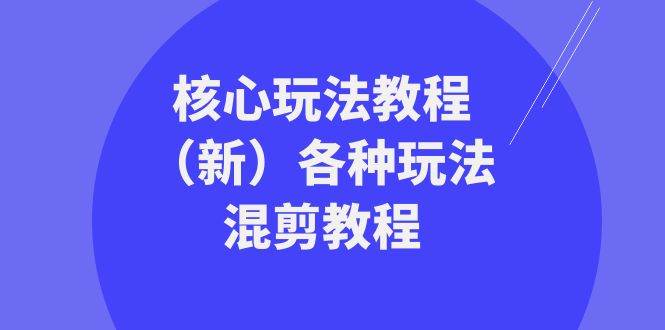 暴富·团队-核心玩法教程（新）各种玩法混剪教程（69节课）-石龙大哥笔记