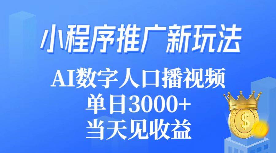 小程序推广新玩法，AI数字人口播视频，单日3000+，当天见收益-石龙大哥笔记