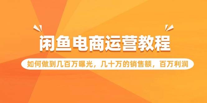 闲鱼电商运营教程：如何做到几百万曝光，几十万的销售额，百万利润-石龙大哥笔记