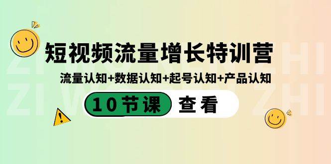 短视频流量增长特训营：流量认知+数据认知+起号认知+产品认知（10节课）-石龙大哥笔记