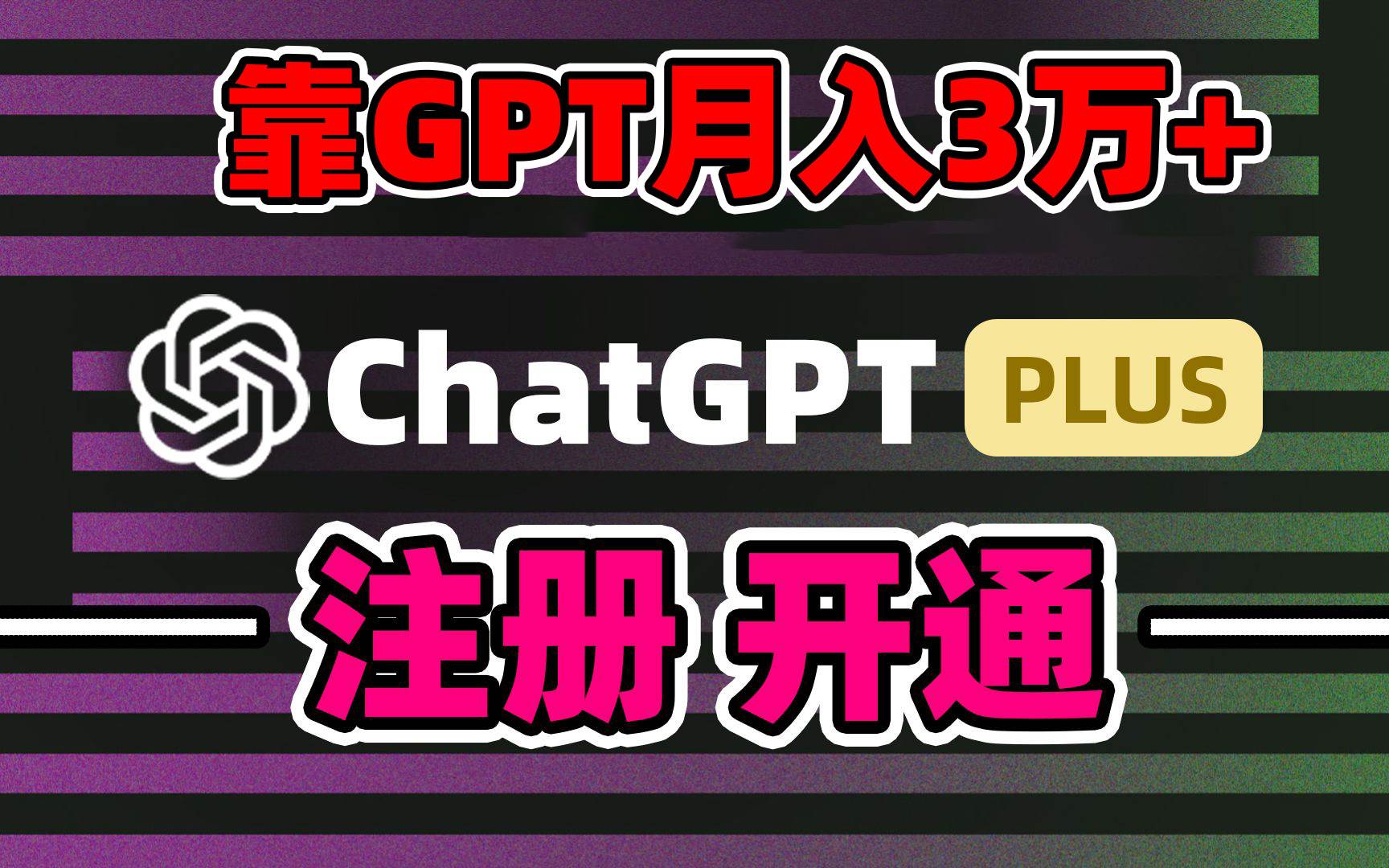 靠卖chatgp账号，4.0代充，日入1000+，精准引流，暴力变现-石龙大哥笔记