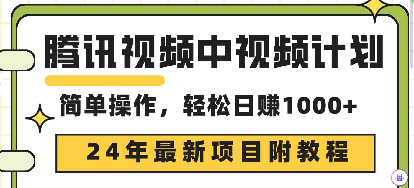 腾讯视频中视频计划，24年最新项目 三天起号日入1000+原创玩法不违规不封号-石龙大哥笔记