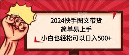 2024快手图文带货，简单易上手，小白也轻松可以日入500+-石龙大哥笔记