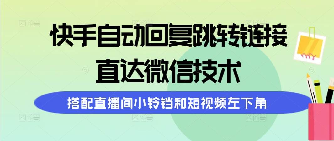 快手自动回复跳转链接，直达微信技术，搭配直播间小铃铛和短视频左下角-石龙大哥笔记