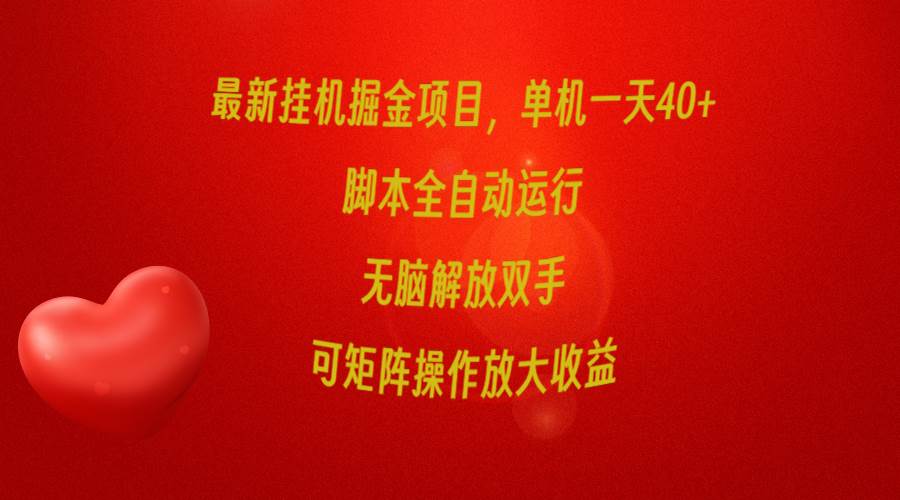 最新挂机掘金项目，单机一天40+，脚本全自动运行，解放双手，可矩阵操作…-石龙大哥笔记