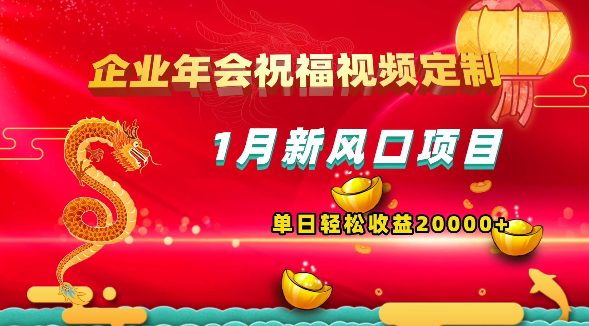 1月新风口项目，有嘴就能做，企业年会祝福视频定制，单日轻松收益20000+-石龙大哥笔记