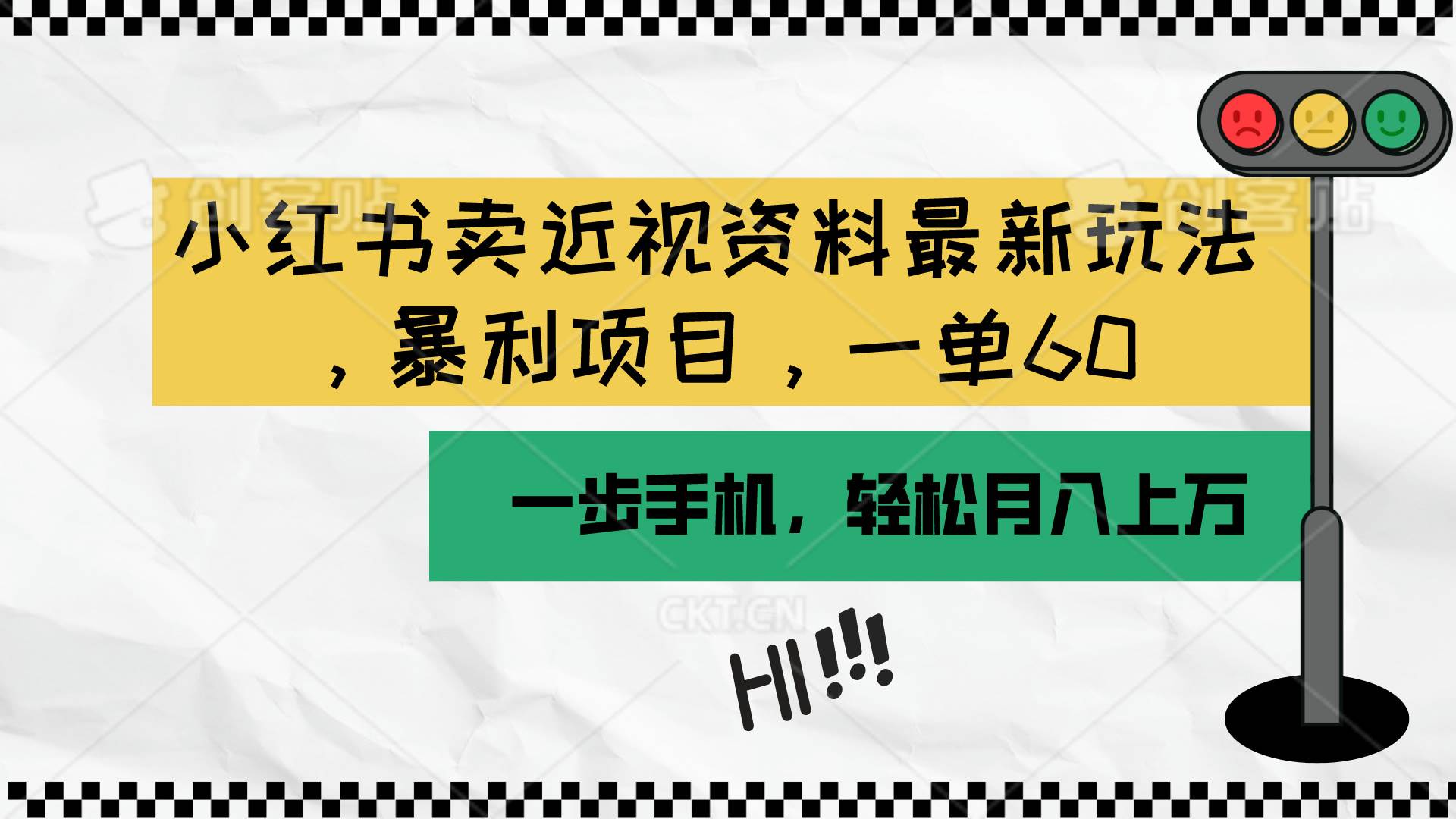 小红书卖近视资料最新玩法，一单60月入过万，一部手机可操作（附资料）-石龙大哥笔记