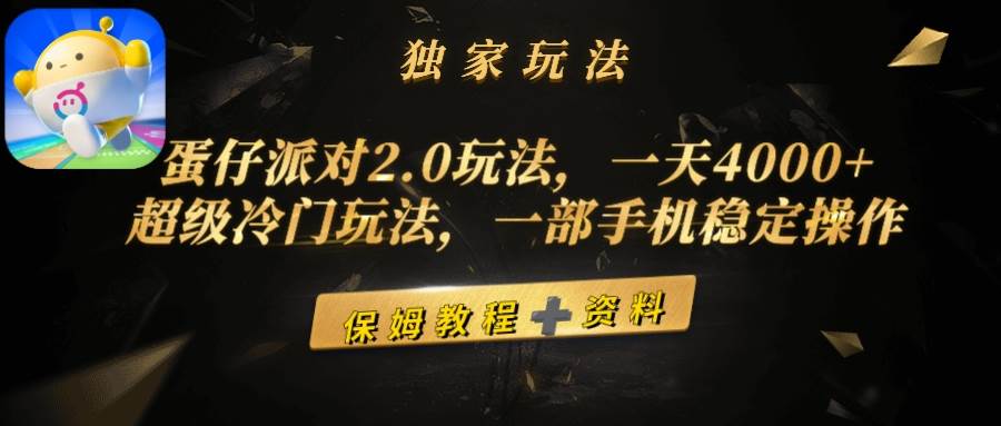 蛋仔派对2.0玩法，一天4000+，超级冷门玩法，一部手机稳定操作-石龙大哥笔记