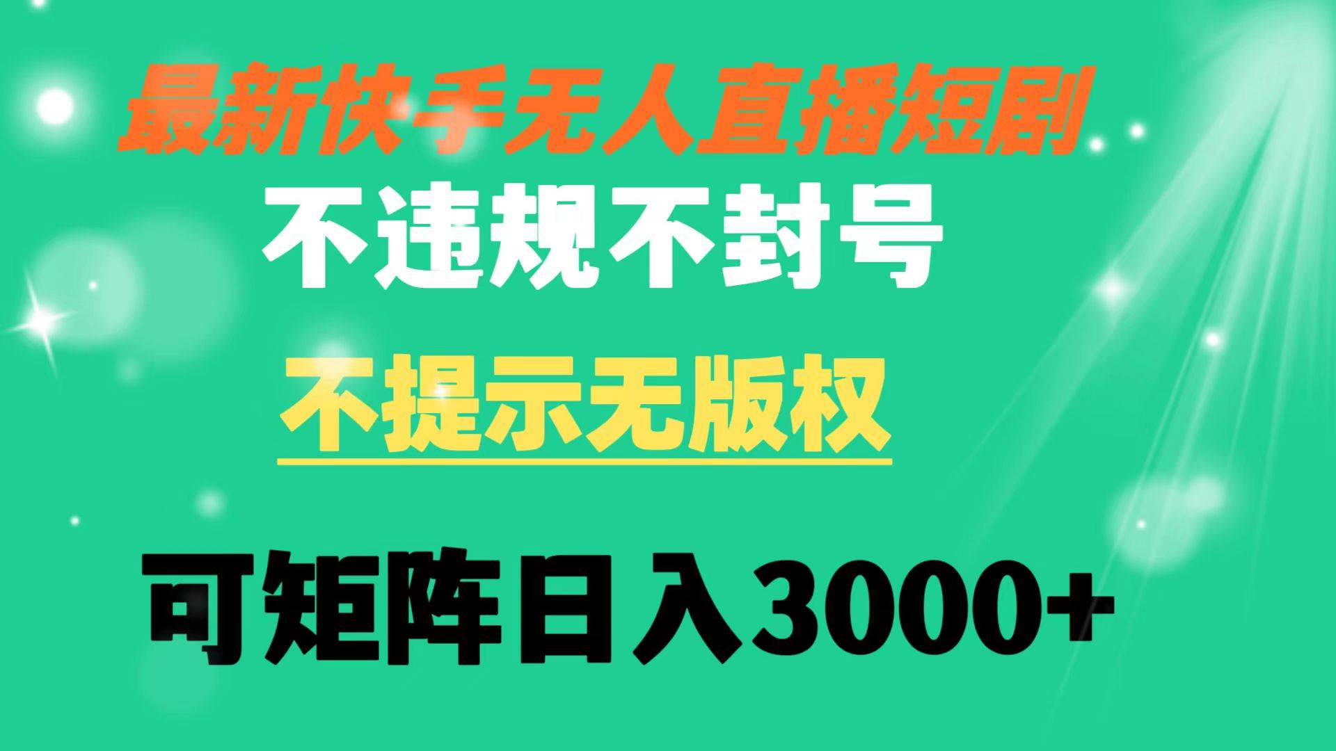 快手无人直播短剧 不违规 不提示 无版权 可矩阵操作轻松日入3000+-石龙大哥笔记