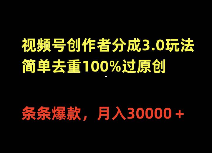 视频号创作者分成3.0玩法，简单去重100%过原创，条条爆款，月入30000＋-石龙大哥笔记