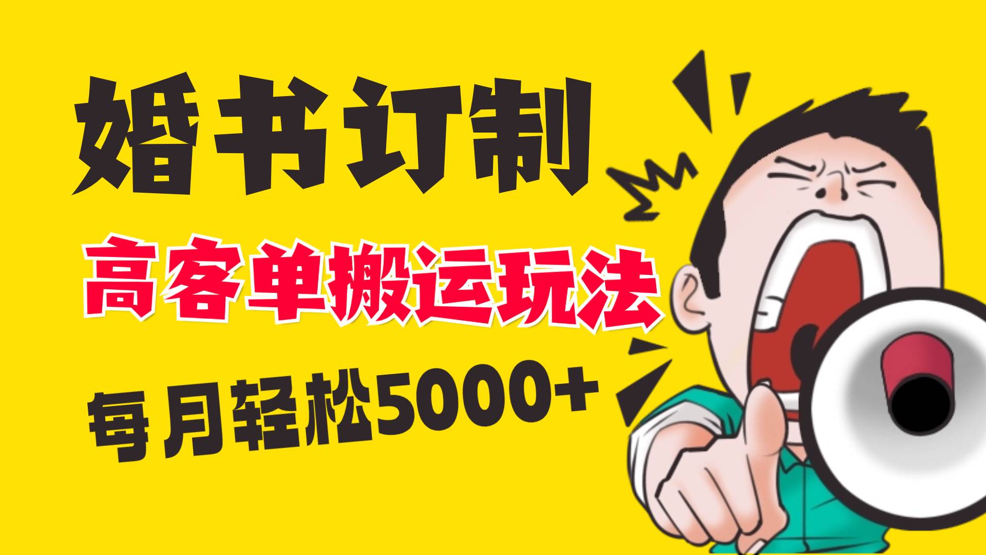 小红书蓝海赛道，婚书定制搬运高客单价玩法，轻松月入5000+-石龙大哥笔记