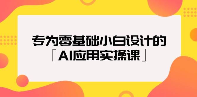 专为零基础小白设计的「AI应用实操课」-石龙大哥笔记