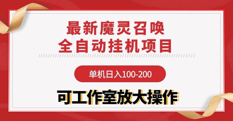 【魔灵召唤】全自动挂机项目：单机日入100-200，稳定长期 可工作室放大操作-石龙大哥笔记