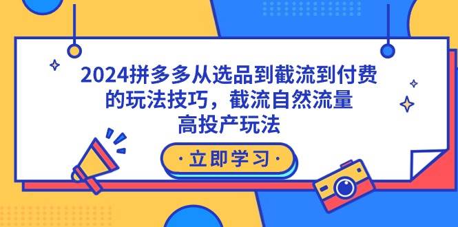 2024拼多多从选品到截流到付费的玩法技巧，截流自然流量玩法，高投产玩法-石龙大哥笔记