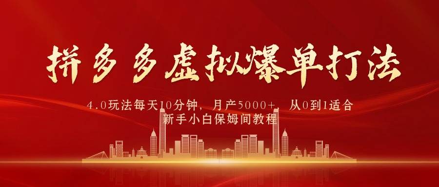 拼多多虚拟爆单打法4.0，每天10分钟，月产5000+，从0到1赚收益教程-石龙大哥笔记