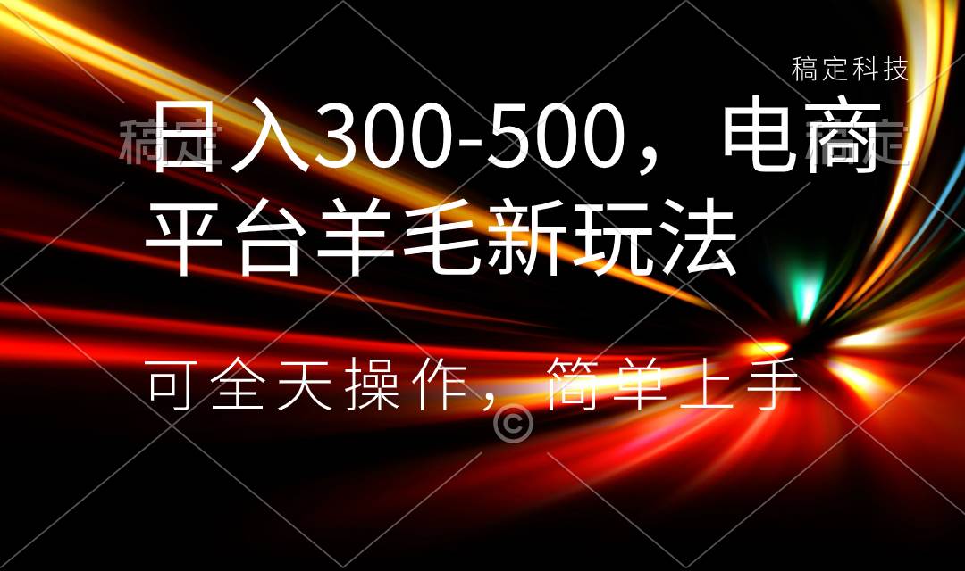 日入300-500，电商平台羊毛新玩法，可全天操作，简单上手-石龙大哥笔记