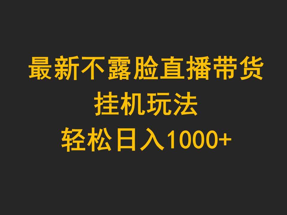 最新不露脸直播带货，挂机玩法，轻松日入1000+-石龙大哥笔记