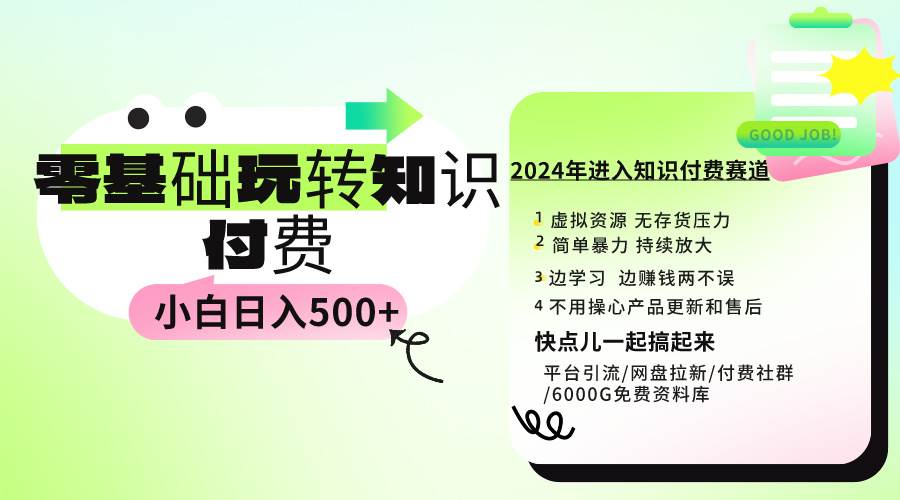 0基础知识付费玩法 小白也能日入500+ 实操教程-石龙大哥笔记