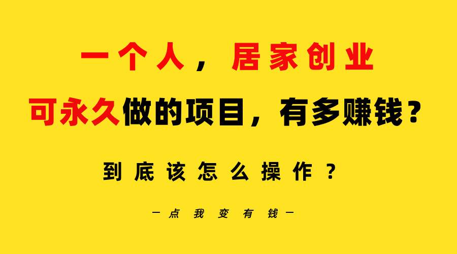 一个人，居家创业：B站每天10分钟，单账号日引创业粉100+，月稳定变现5W…-石龙大哥笔记