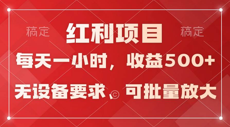 日均收益500+，全天24小时可操作，可批量放大，稳定！-石龙大哥笔记