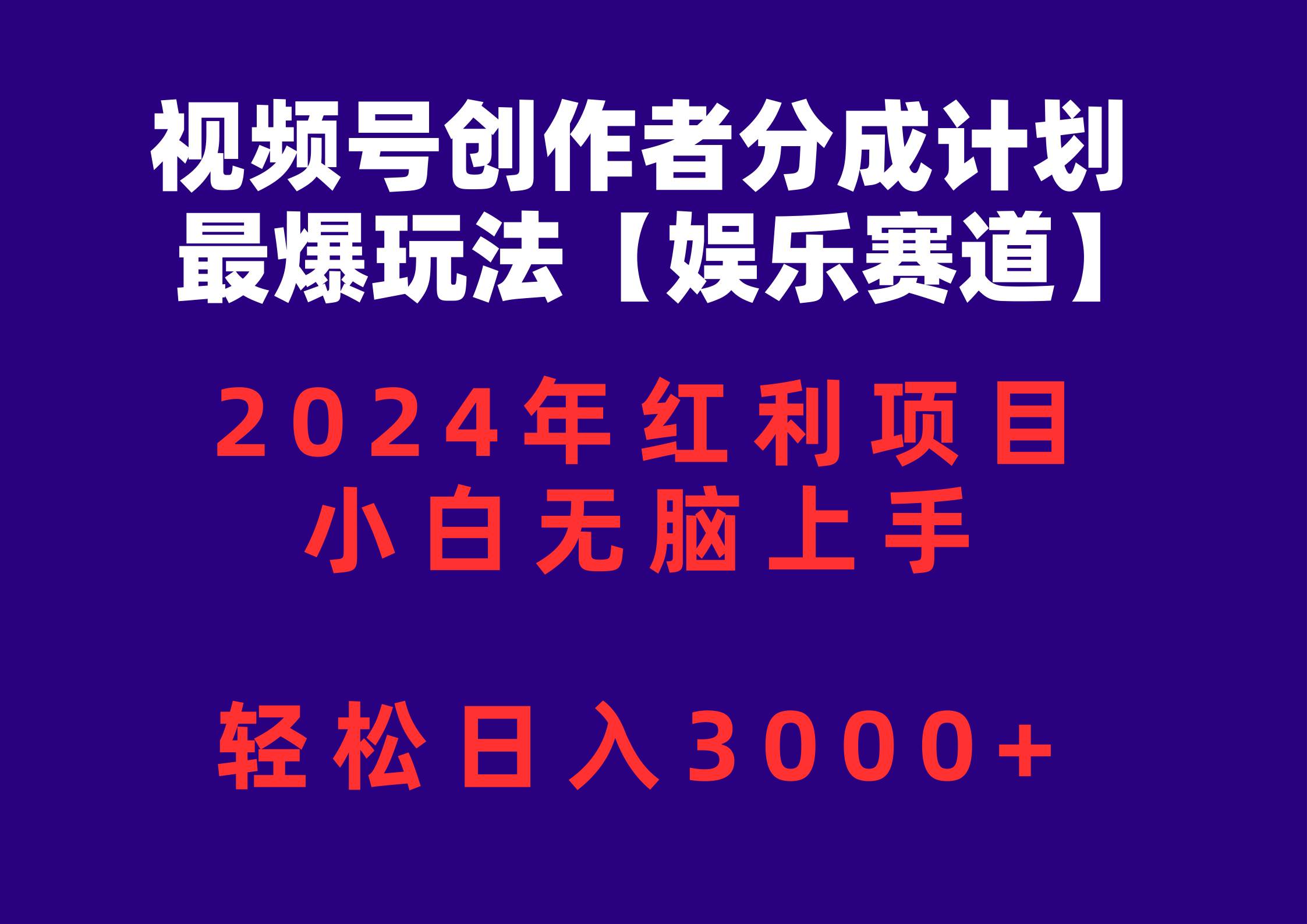 视频号创作者分成2024最爆玩法【娱乐赛道】，小白无脑上手，轻松日入3000+-石龙大哥笔记